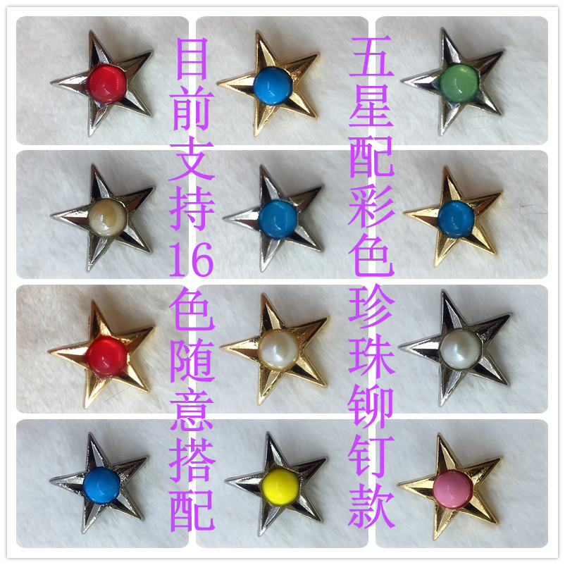 彩色珍珠五星撞钉 金属五星内嵌彩色珍珠塑料装饰饰品配件材料等