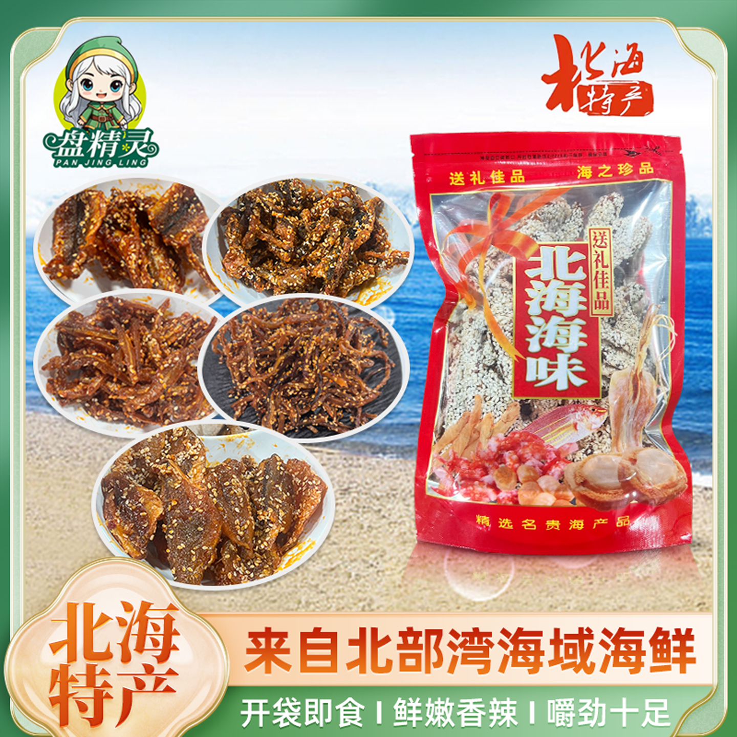 北海特产甜辣香辣味小银鱼干即食零食追剧下酒菜250g/袋小鱼干仔