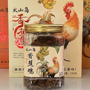正宗涠洲八宝北海涠洲岛火山岛香蕉鸡肉干地方特色小吃五香辣零食