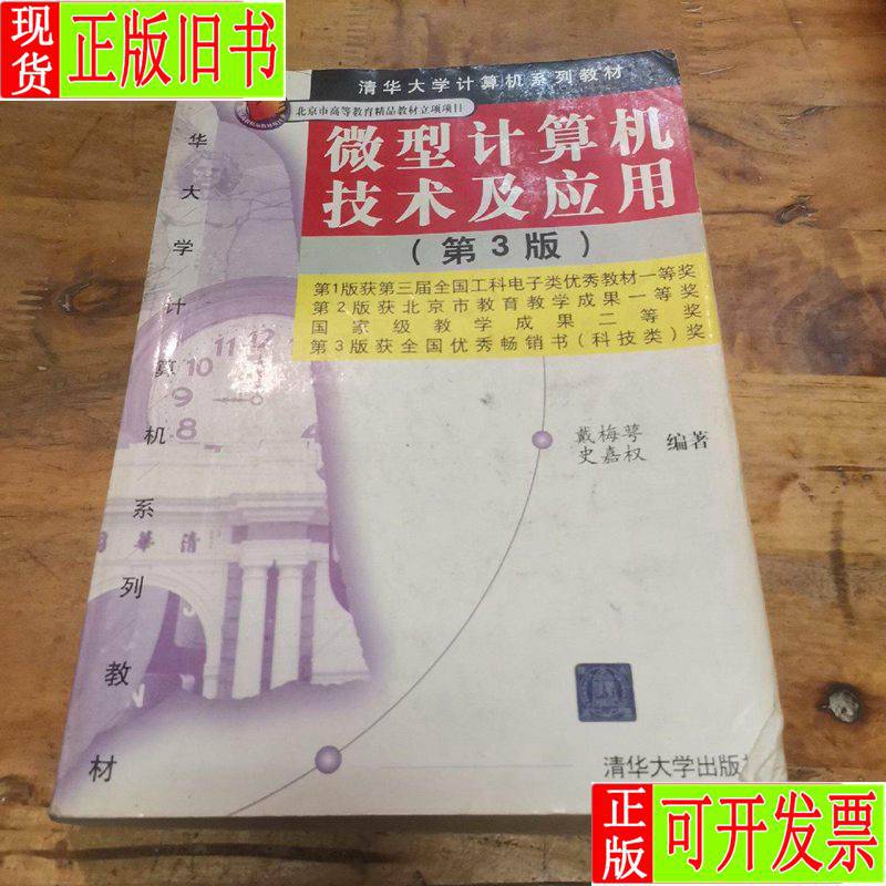 微型计算机技术及应用 戴梅萼;史嘉权
