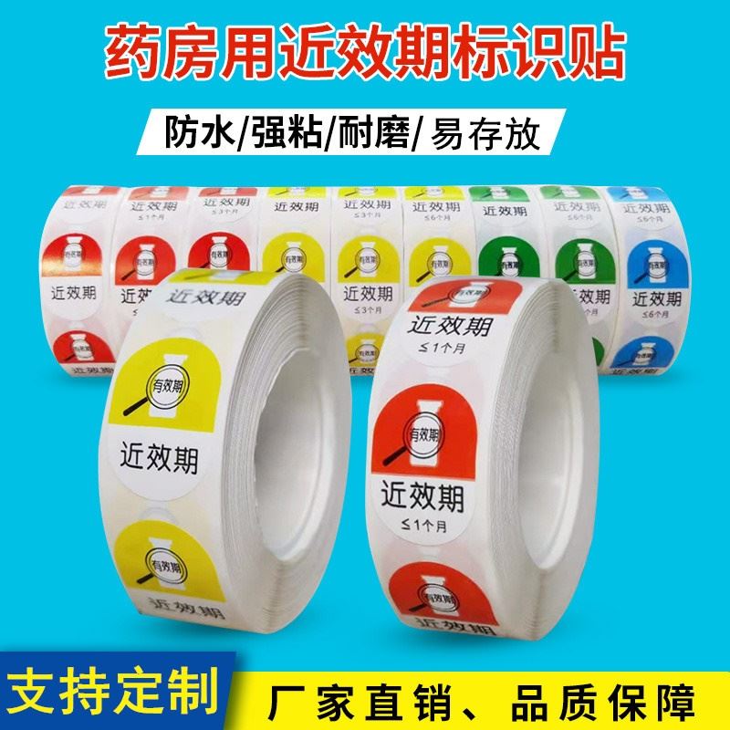 医用警示标签药品近效期标识护理看似标示听似医院保存粘贴多规