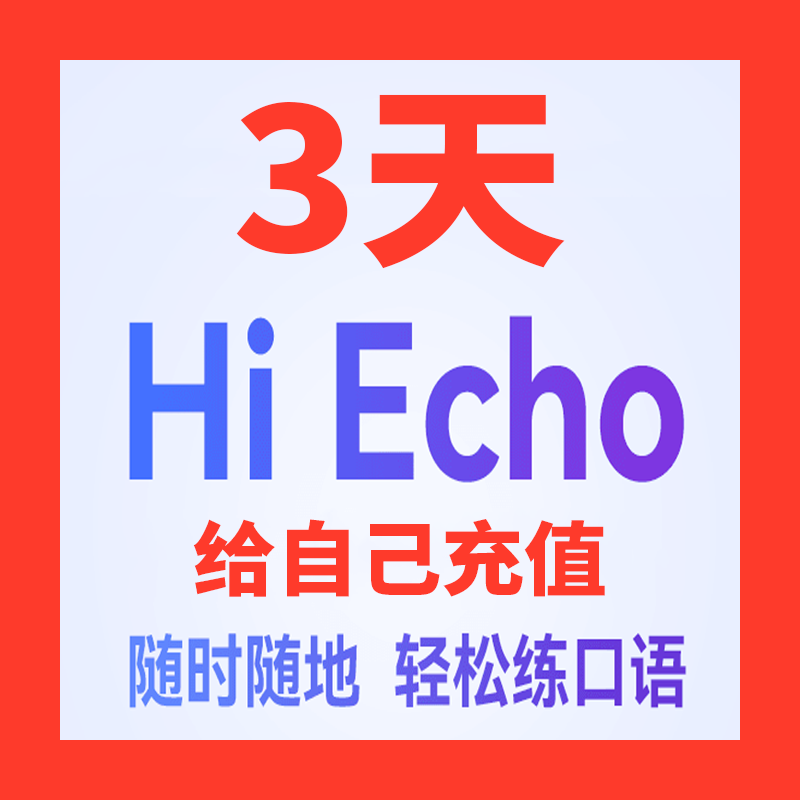 网易有道Hi Echo会员3天VIP会员体验充值到自己账上