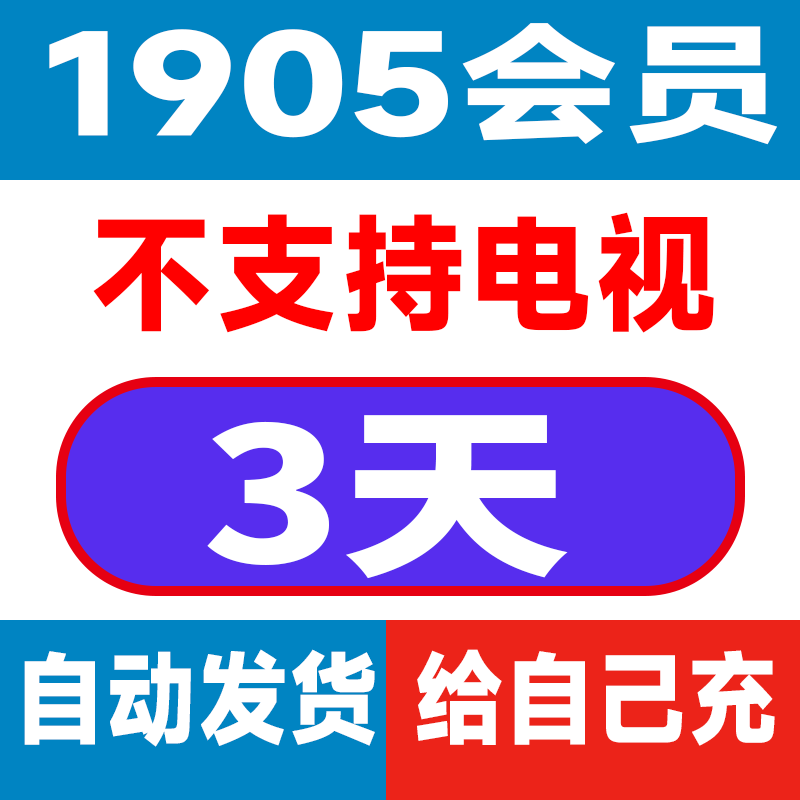 1905会员3天vip1905电影网不支持电视自动发货给自己充