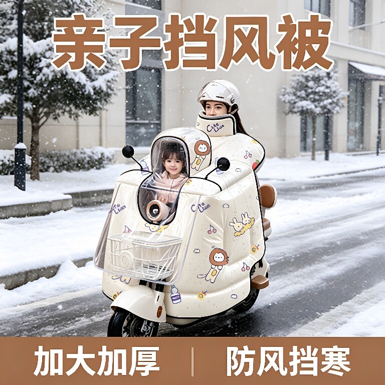 电动车骑行神器加大加厚防寒安心