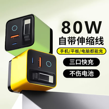 80w氮化镓充电器自带伸缩数据线适用华为苹果a+c双口全协议充电头