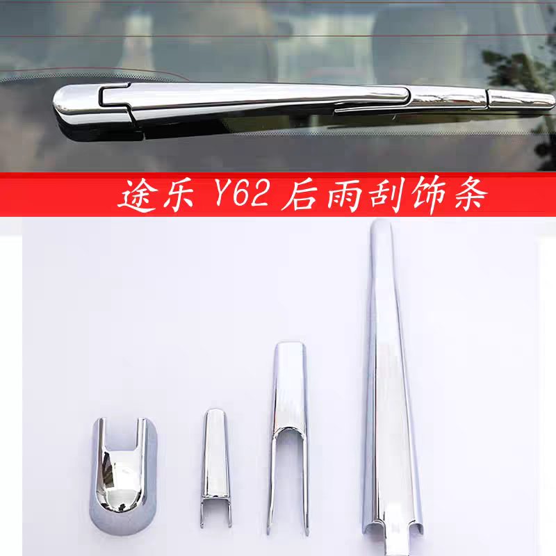专用于途乐Y62后雨刷饰条日产尼桑雨刮器亮条途乐y62后雨刮装饰贴