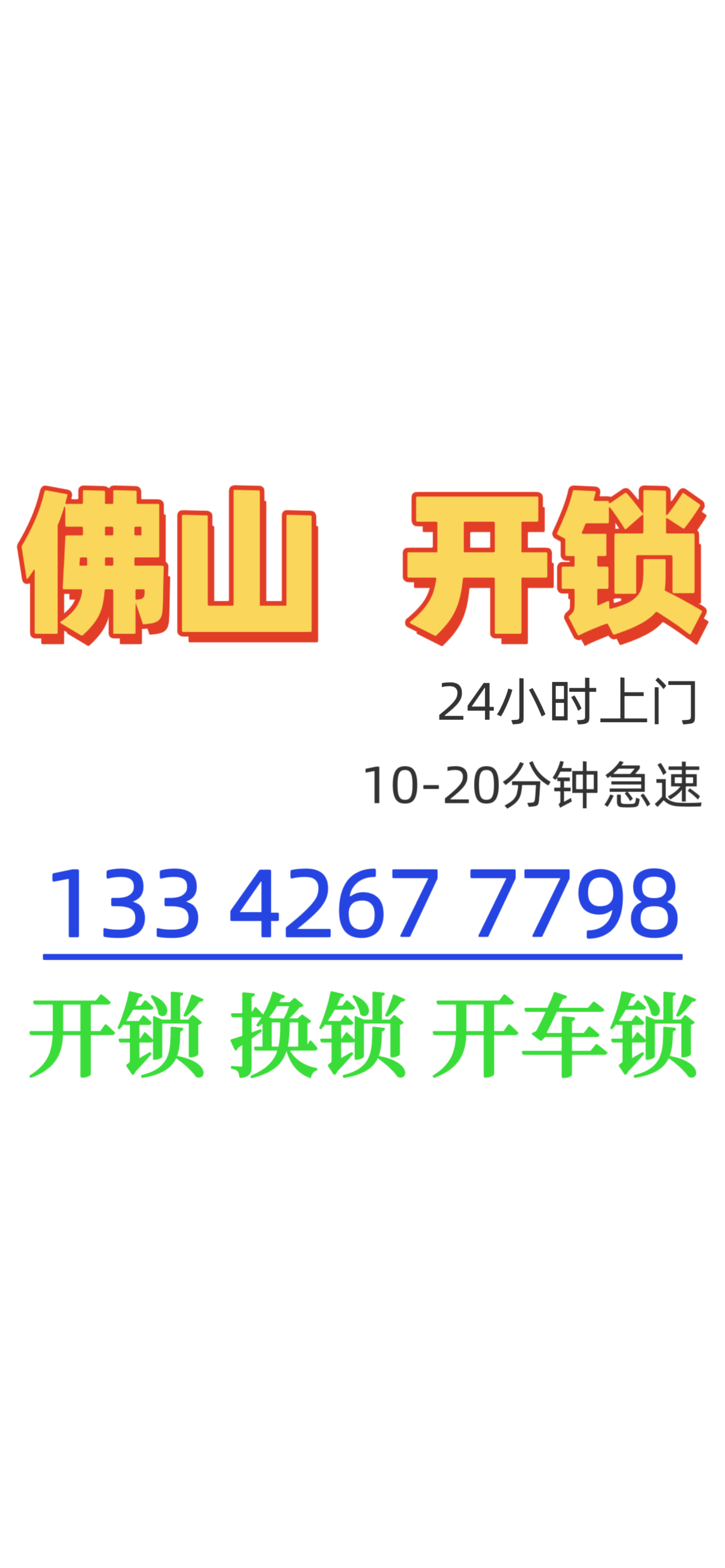 佛山开锁15分钟上门24小时服务修锁、开锁、换锁、车锁、配车钥匙