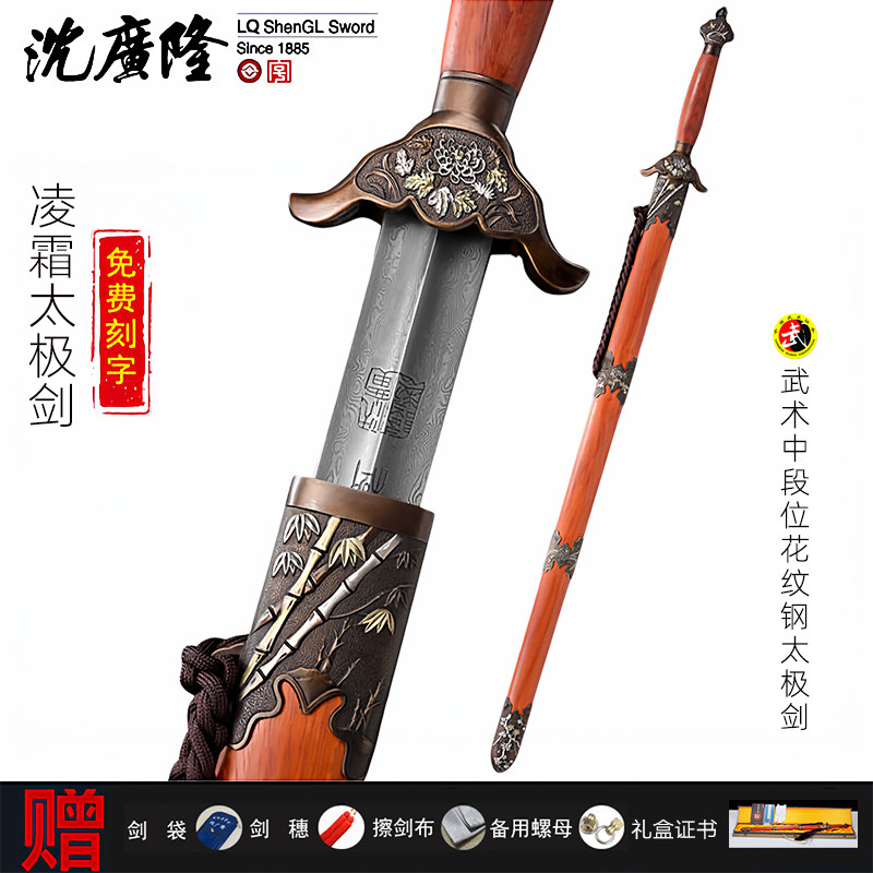 沈广隆凌霜太极剑花纹钢武术健身剑高档龙泉宝剑送礼中软剑未开刃