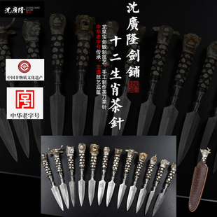沈广隆十二生肖茶针武术馈赠礼物茶刀普洱功夫茶手工花纹钢未开刃