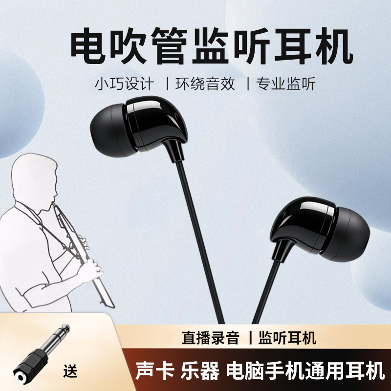 电吹管专用耳机监听有线声卡电钢琴电子琴监听直播无麦耳机短线