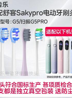 吖齿乐适配舒克舒客sakypro电动牙刷头G23/G33A/G34/T2/T3/G5/V3