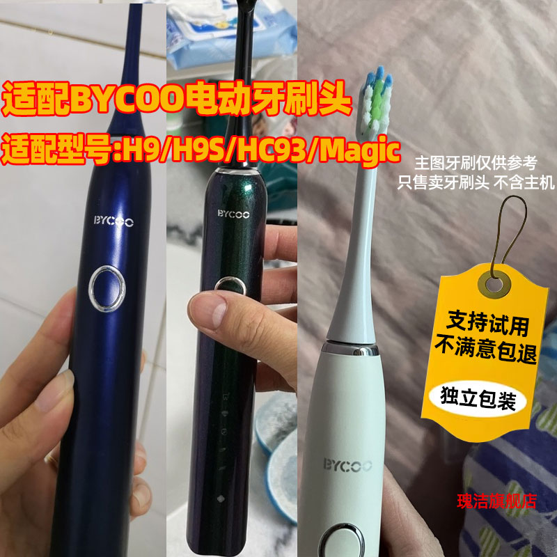 适配BYCOO电动牙刷头H9/H9S/HC93/Magic替换牙刷头
