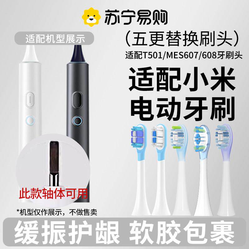 适配小米电动牙刷刷头T501/T501C/MES607/MES608替换米家MI平替