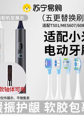 适配小米电动牙刷刷头T501/T501C/MES607/MES608替换米家MI平替