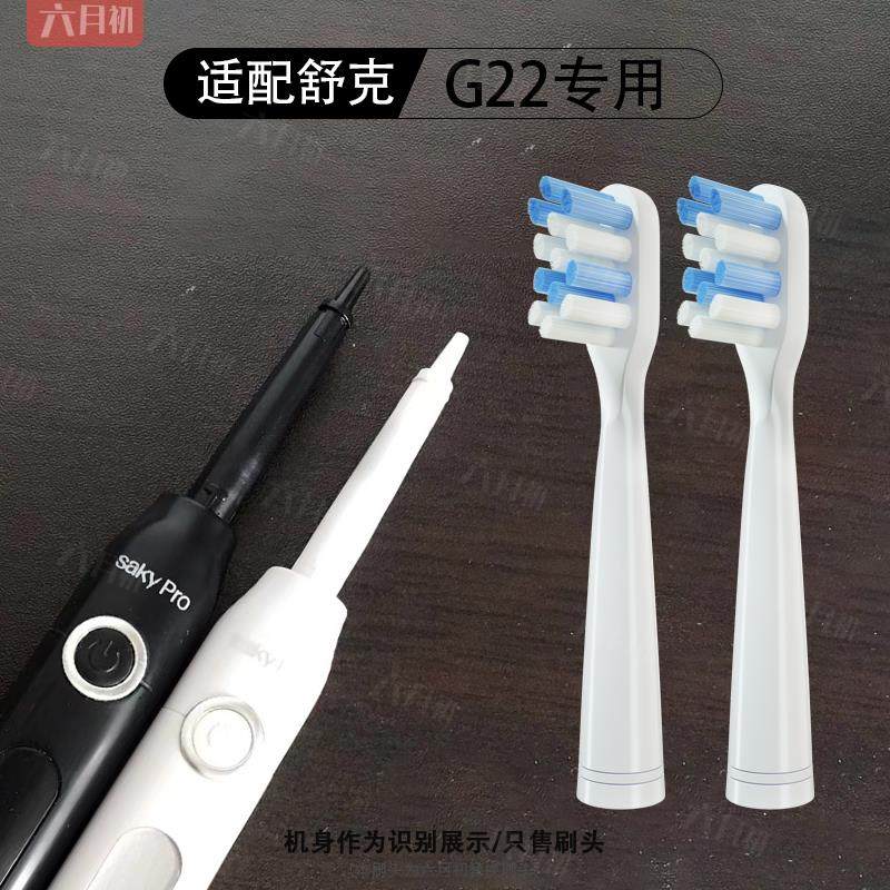 适配舒客G22声波电动牙刷G2211/G2212/G2257/G22332替换刷头软毛
