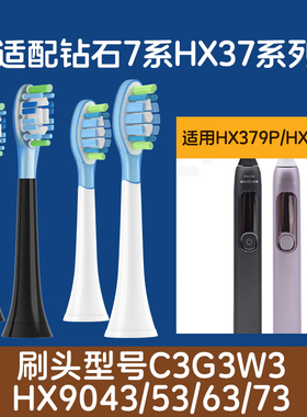 适配飞利浦HX3792电动牙刷头钻石7系HX379P/HX379B/C3G3W3HX9043