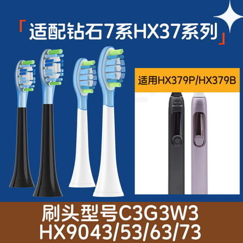 适配飞利浦HX3792电动牙刷头钻石7系HX379P/HX379B/C3G3W3HX9043