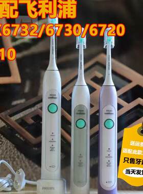适配飞利浦电动牙刷头HX6730/6732/6720/6710/6711/6712/6240-05