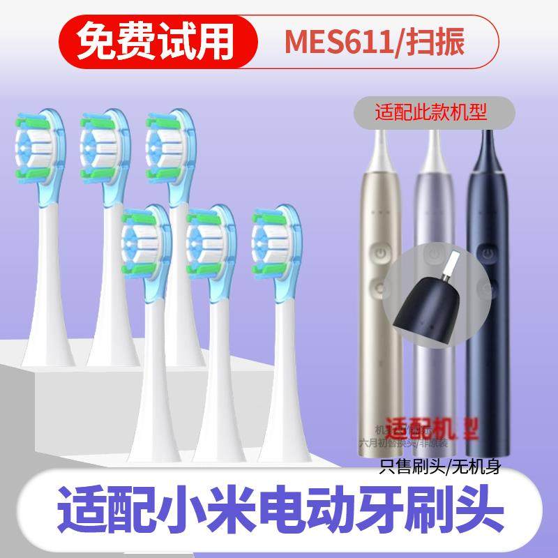 适配小米电动牙刷头MES611多向扫振替换适配米家声波刷头