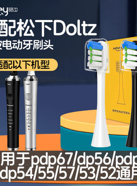 适配松下电动牙刷头DP51/DP52/DP53/DP54/55/56/57/PDP51 PDP67