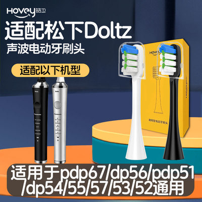 适配松下电动牙刷头DP51/DP52/DP53/DP54/55/56/57/PDP51 PDP67