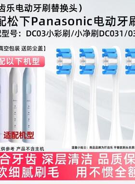 适配松下doltz电动牙刷头EW-DC031/032/033小彩刷DC03替换头DC02