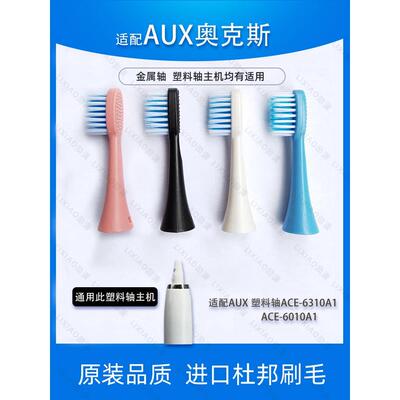 适用于Aux Oaks电动牙刷头塑料转轴Ace-6310A1/Ace-6010A1 Royals