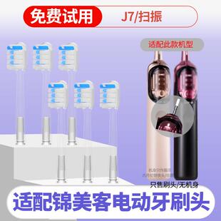 适配德国JIMOK锦美客电动牙刷头J7女士扫振太空舱替换头