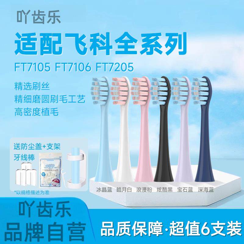 适配FLYCO飞科电动牙刷头FT7105/7106/7108/7205/CB01/TH01替换头