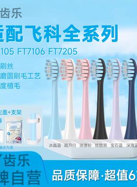 适配FLYCO飞科电动牙刷头FT7105/7106/7108/7205/CB01/TH01替换头