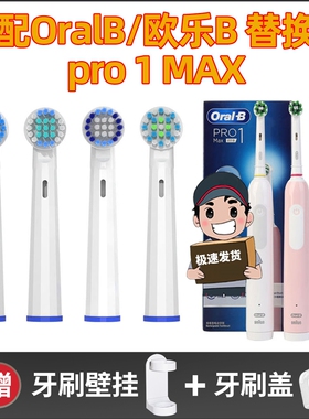 适用OralB/欧乐B pro1Max 电动牙刷头替换成人小圆头牙刷软毛