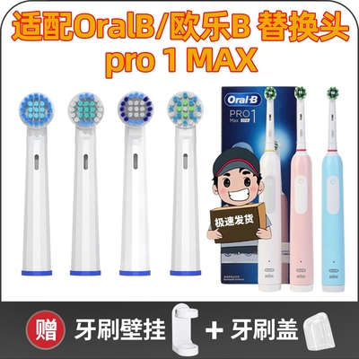 适用OralB/欧乐B pro1Max 电动牙刷头替换成人小圆头牙刷软毛