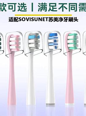 适配SOVISUNET苏美净Q2一日不见Y1电动牙刷头成人替换头