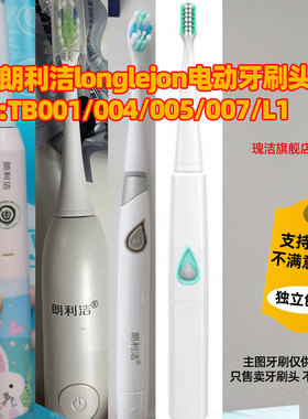 适配朗利洁longlejon电动牙刷头儿童TB001/004/005/007/L1替换头