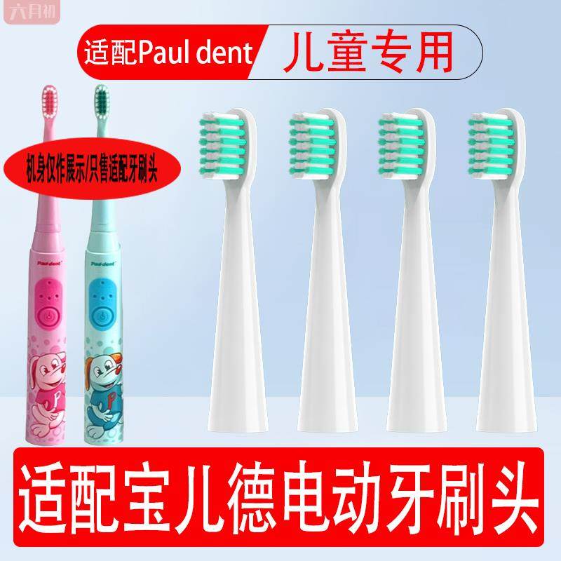 适配宝儿德pauldent电动牙刷头儿童替换头电动牙刷paul-dent通用
