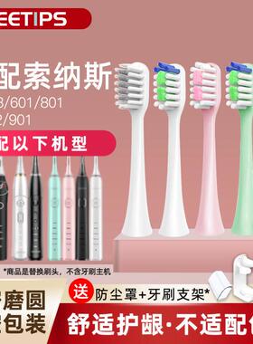 适配索纳斯souness电动牙刷刷头替换SN903/SN601/801/ST802