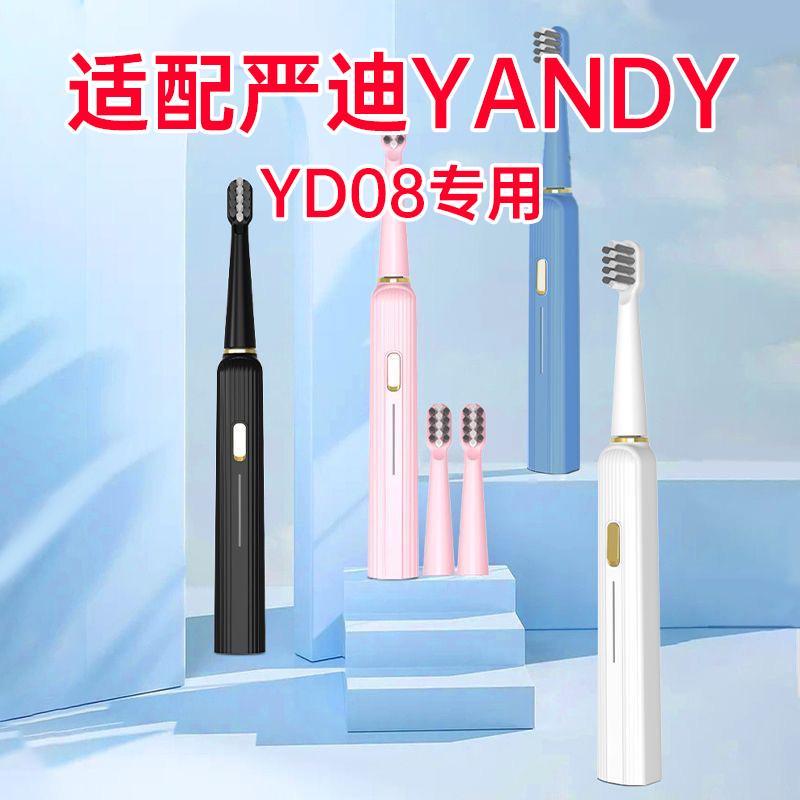 适配严迪YANDY电动牙刷刷头YD08补充装替换刷头软毛