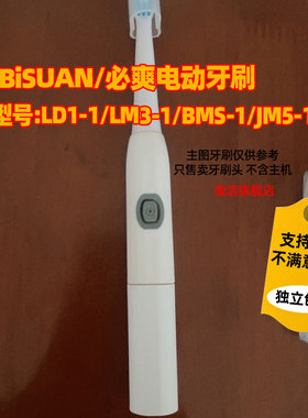 配BiSUAN/必爽电动牙刷头LD1-1/LM3-1/BMS-1/BS208替换刷头