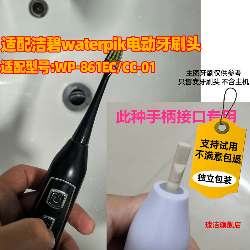适配waterpik电动牙刷头WP-861EC/CC-01替换刷头