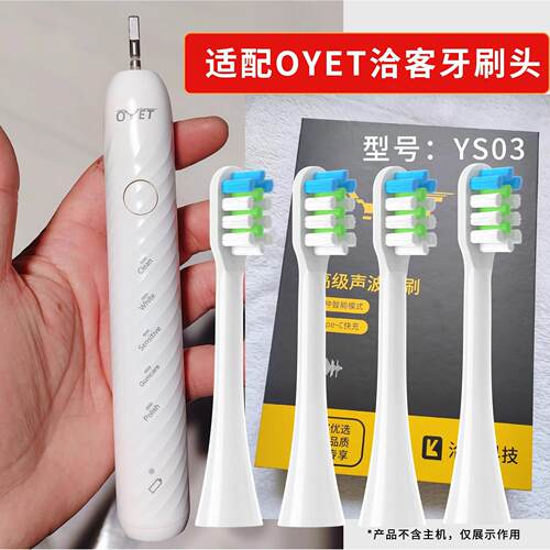 适配OYET洽客科技电动牙刷头OYET-YS03/Y04替换QK-YS01