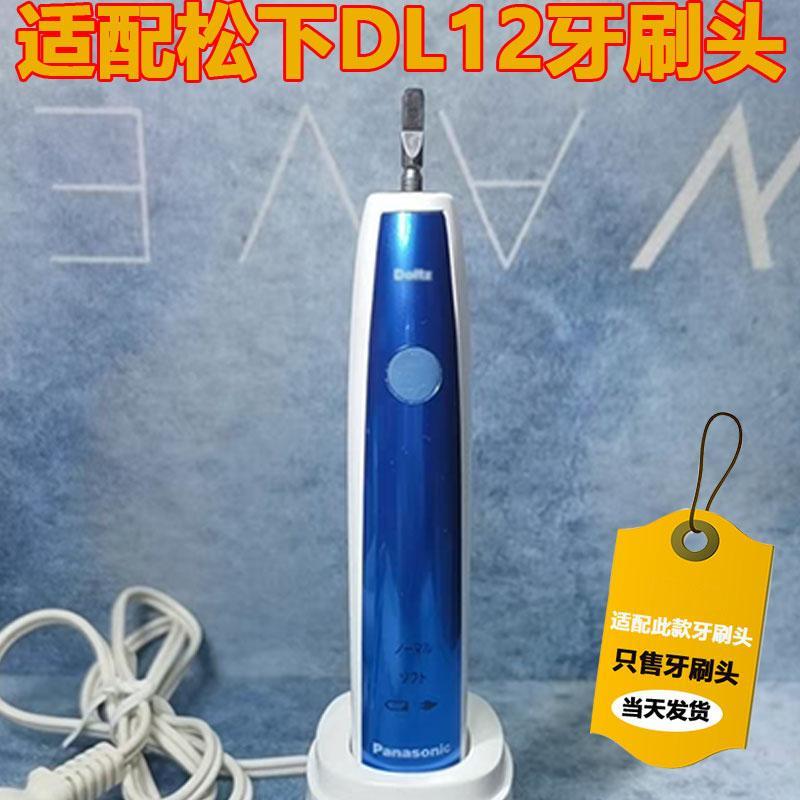 适配doltz松下EW-DL82/12电动牙刷头PDL54/PDP51刷毛