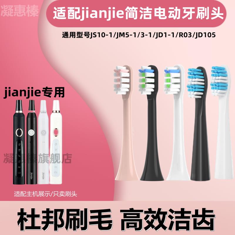 替换头jianjie简洁电动牙刷头JS10-1/JM5-1/3-1/JD1-1/R03/JD105
