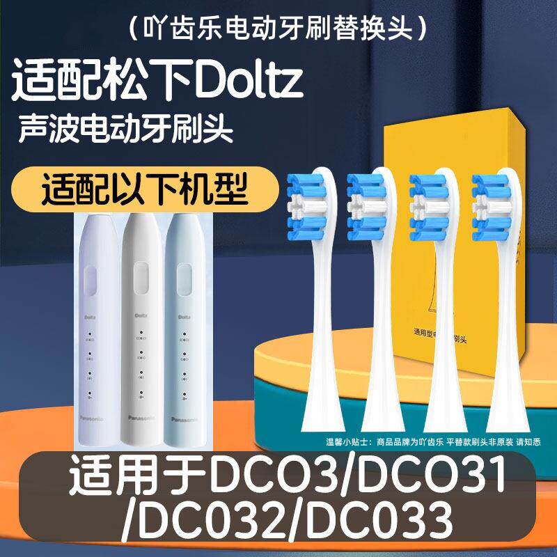 适配doltz松下电动牙刷头EW-DC031/032/033净刷DC01替换刷头DC02
