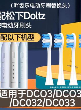 适配doltz松下电动牙刷头EW-DC031/032/033净刷DC01替换刷头DC02