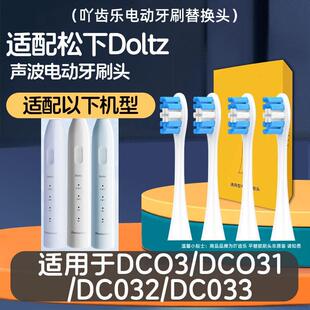 适配doltz松下电动牙刷头EW-DC031/032/033净刷DC01替换刷头DC02