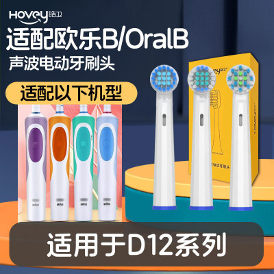 适配博朗oralb欧乐b D12 D12S 电动牙刷头 D12013 D12033亮白型