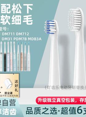 适配松下电动牙刷头EW-DM71/EM711/DM712/EW-DM31/PDM78替换doltz