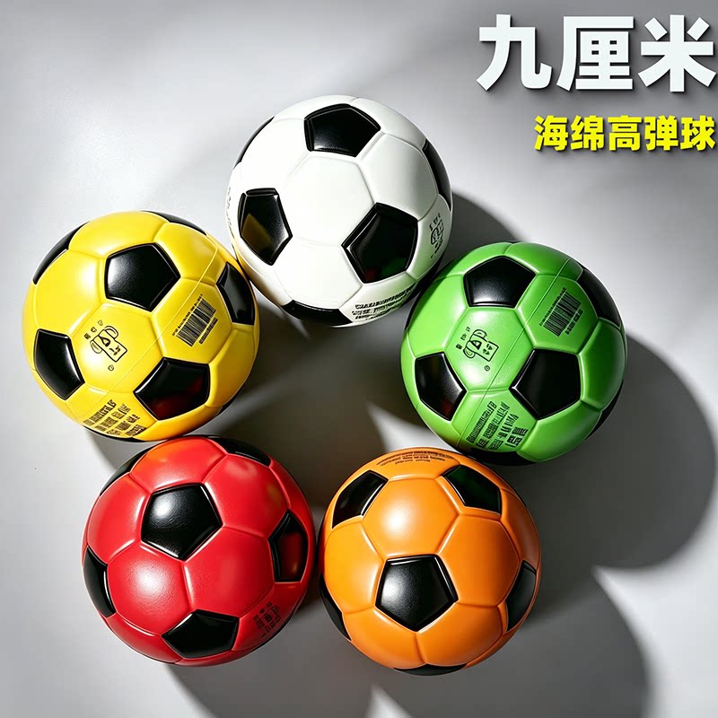 免充气9cm海绵实心足球儿童玩具球弹力球彩色足球玩具3岁男女宝宝