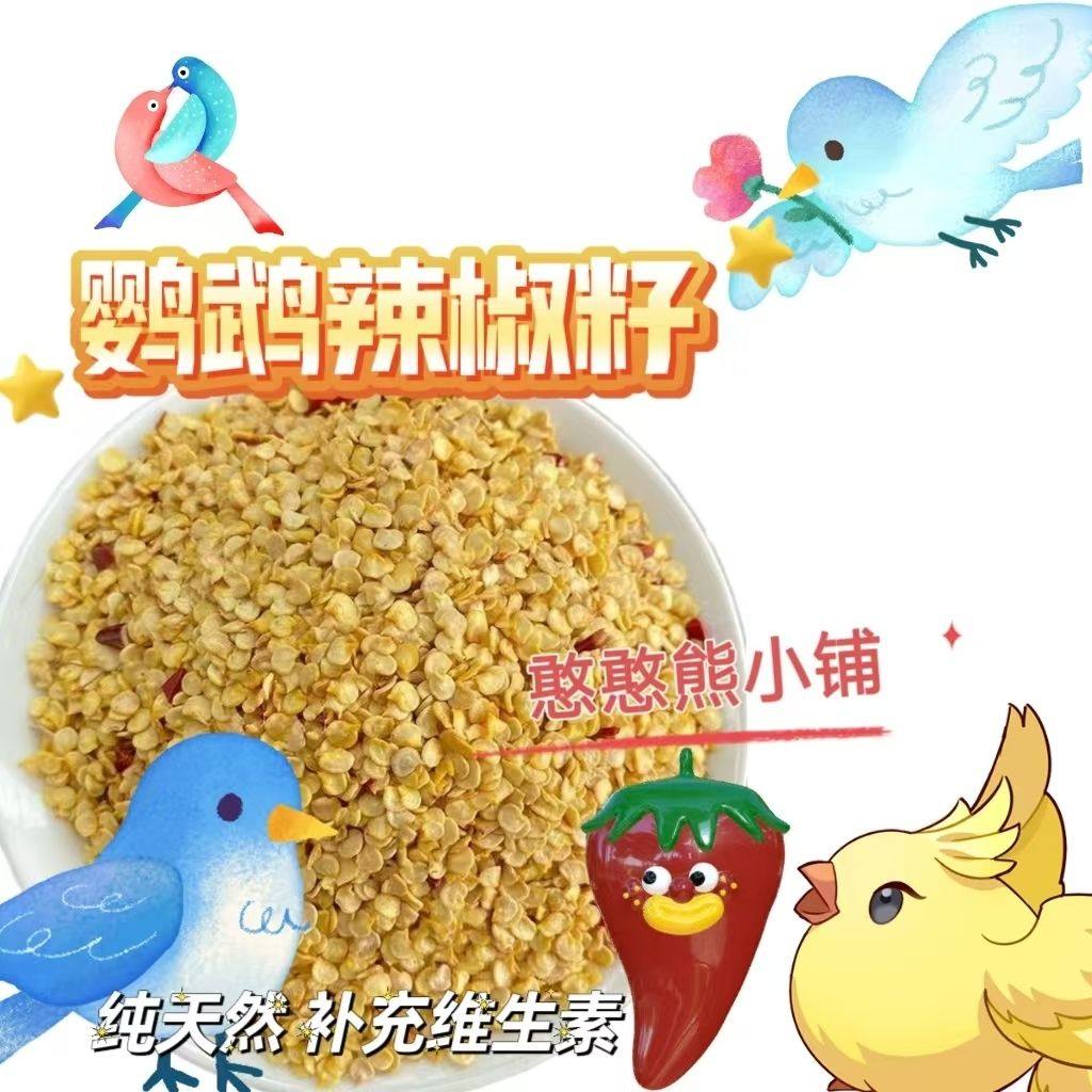 适合鹦鹉吃的辣椒籽营养丰富补微量元素奖励零食天然滋养丸拌鸟粮,宠物/宠物食品及用品,鸟零食,淘宝优惠券,粉丝福利购,淘宝优惠卷