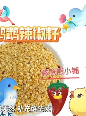 适合鹦鹉吃的辣椒籽营养丰富补微量元素奖励零食天然滋养丸拌鸟粮